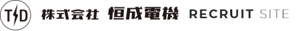 株式会社 恒成電機